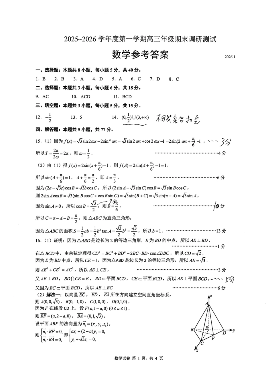 2026届高三年级第一次调研测试数学答案.pdf_第1页