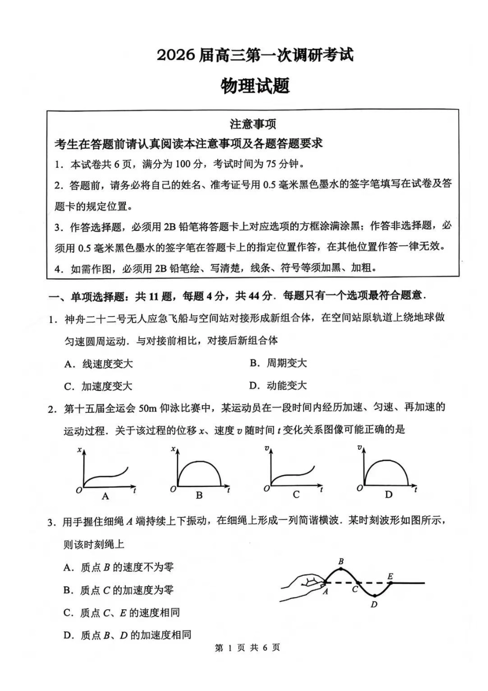 2026届高三年级第一次调研测试物理.pdf_第1页