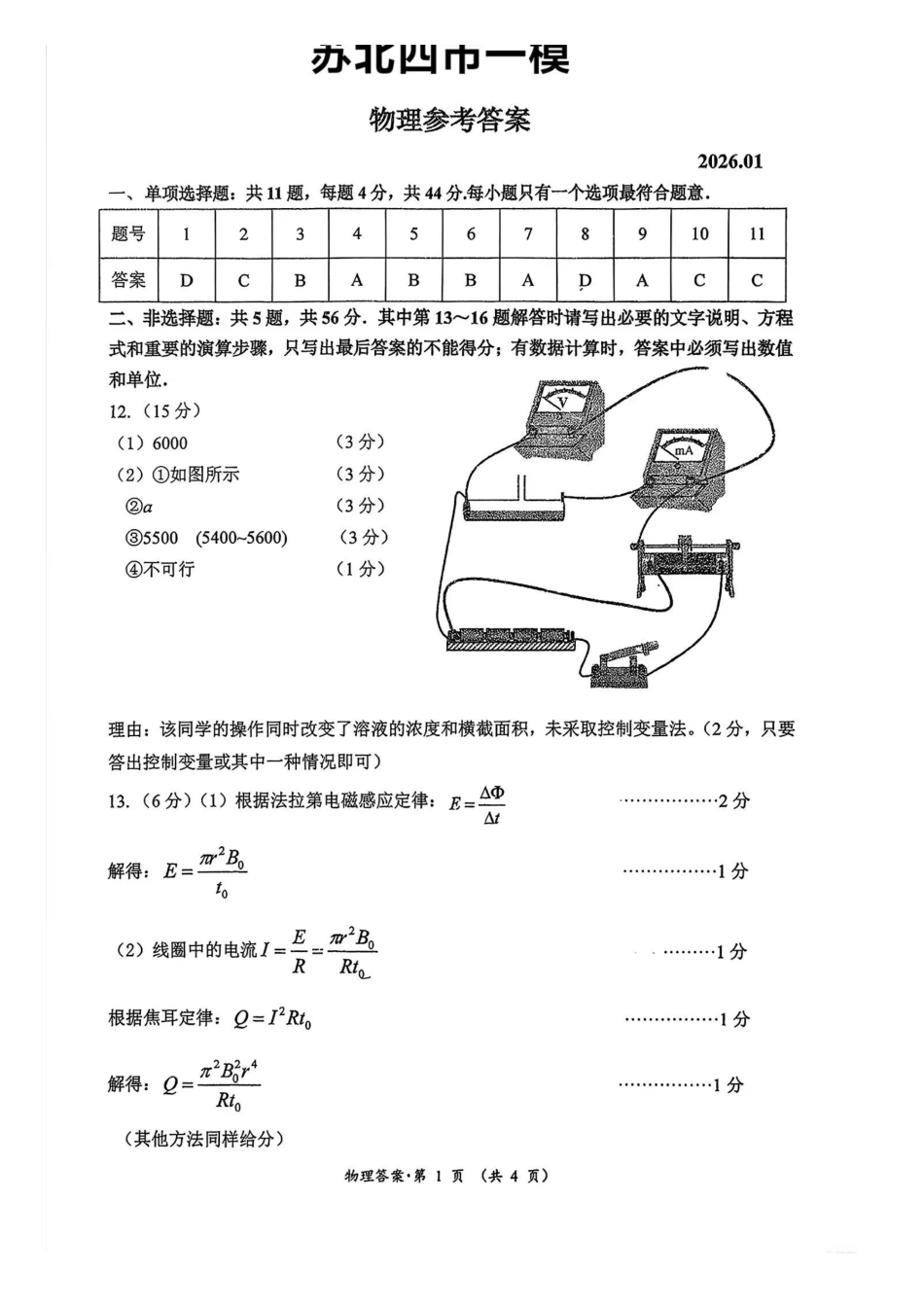 2026届高三年级第一次调研测试物理答案.pdf_第1页