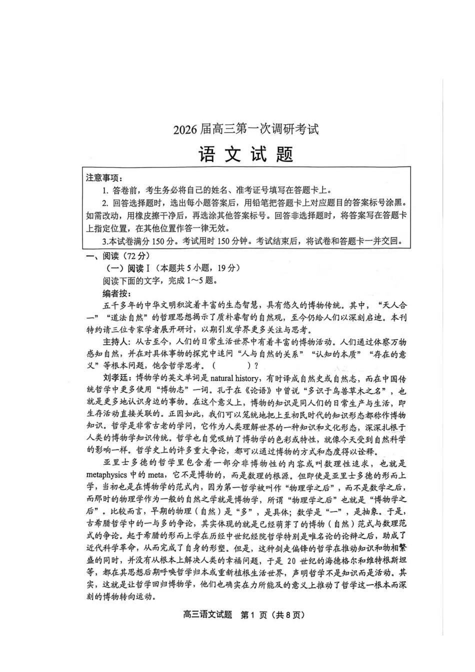 2026届高三年级第一次调研测试语文.pdf_第1页