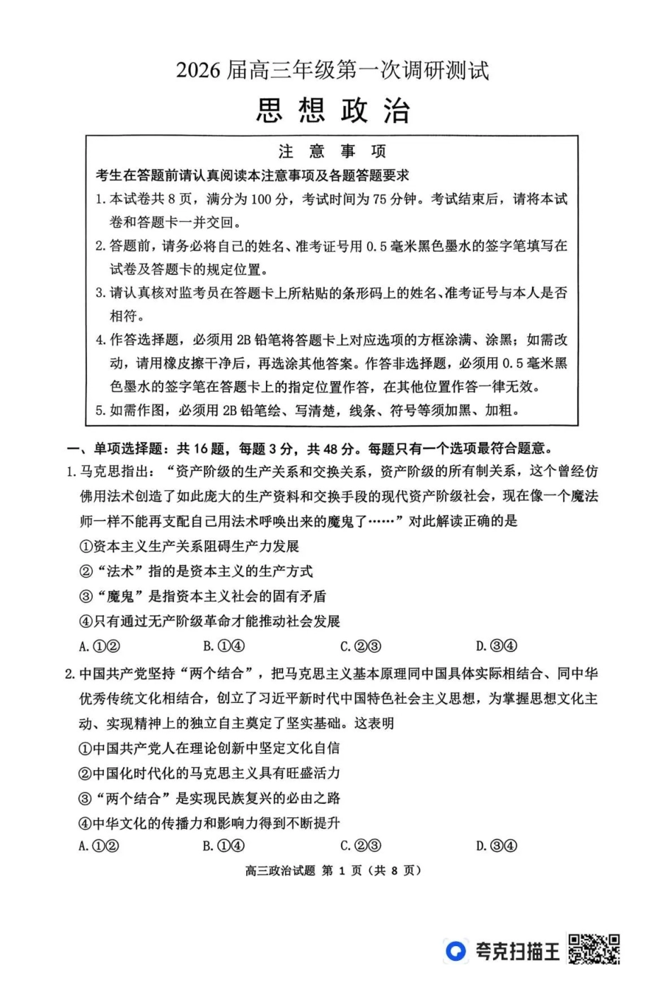 2026届高三年级第一次调研测试政治.pdf_第1页