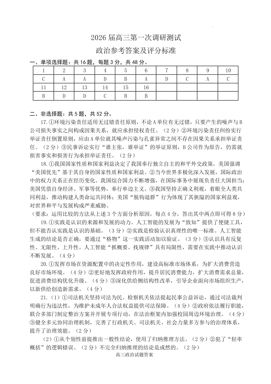 2026届高三年级第一次调研测试政治答案.pdf_第1页