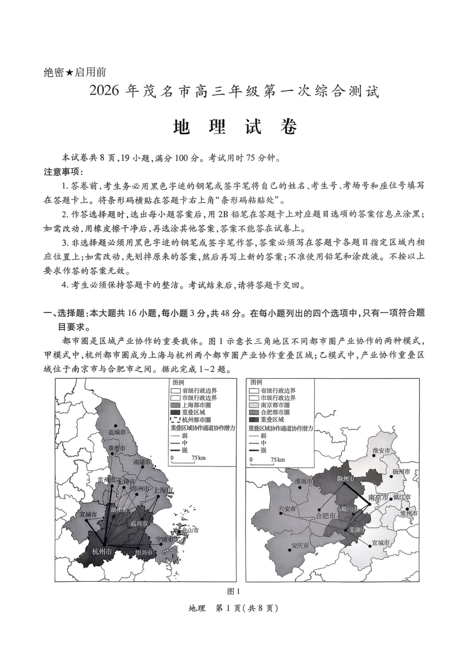 2026届广东茂名市高州市高三上学期一模地理试卷.pdf_第1页