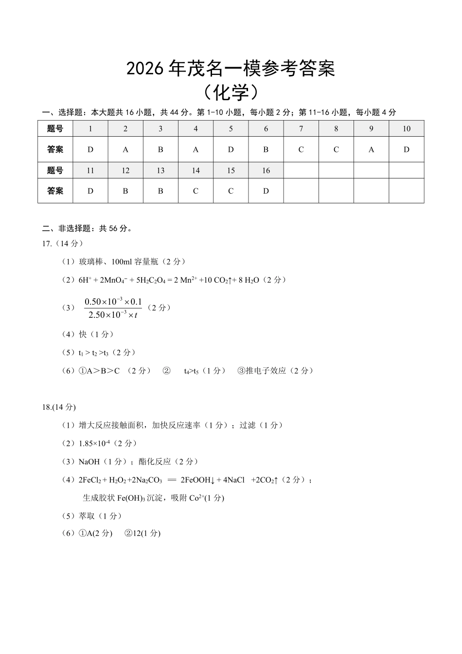 2026届广东茂名市高州市高三上学期一模化学答案.pdf_第1页