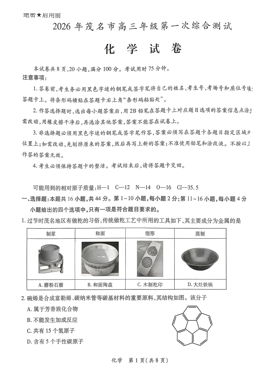 2026届广东茂名市高州市高三上学期一模化学试卷.pdf_第1页