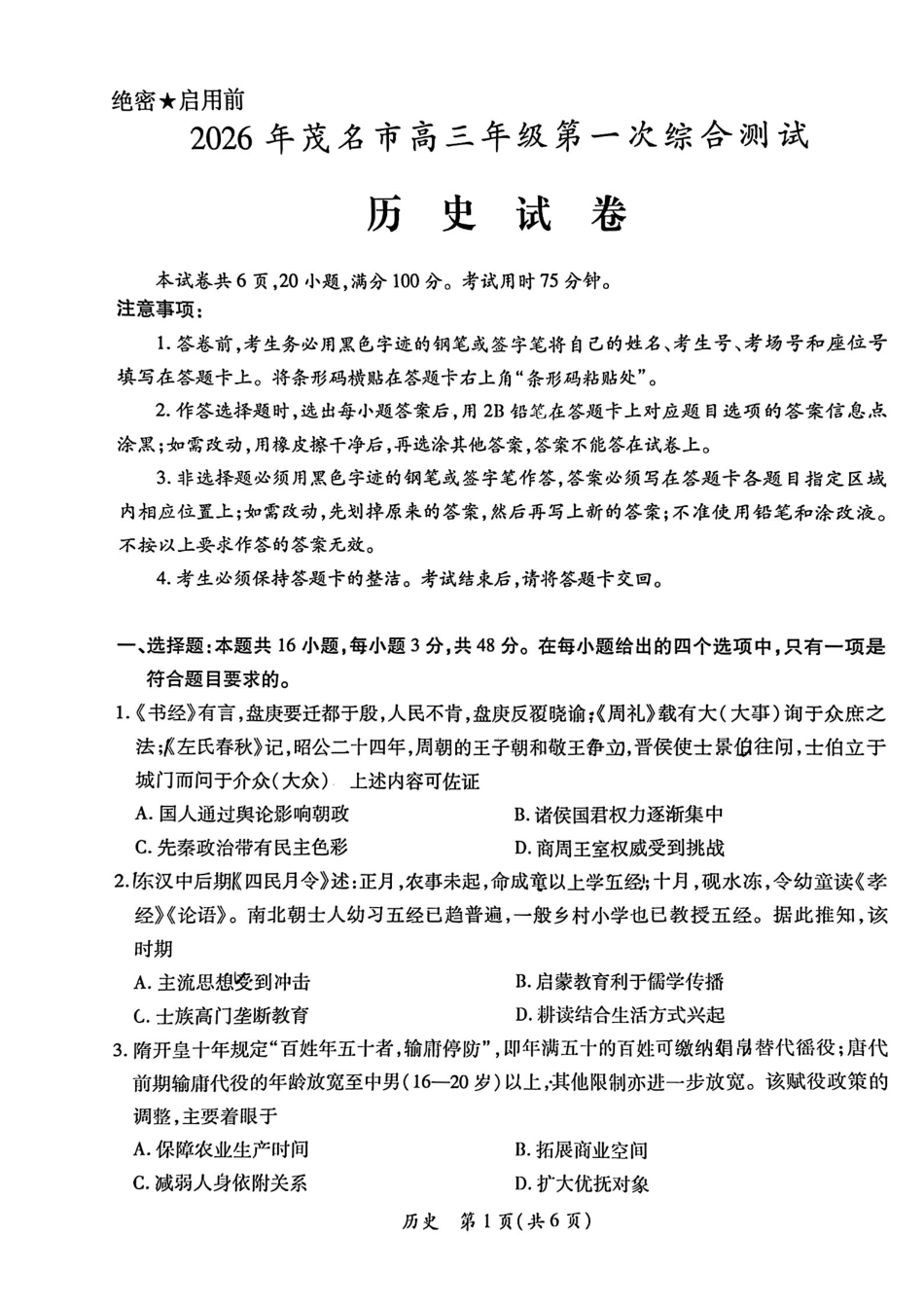 2026届广东茂名市高州市高三上学期一模历史试卷.pdf_第1页