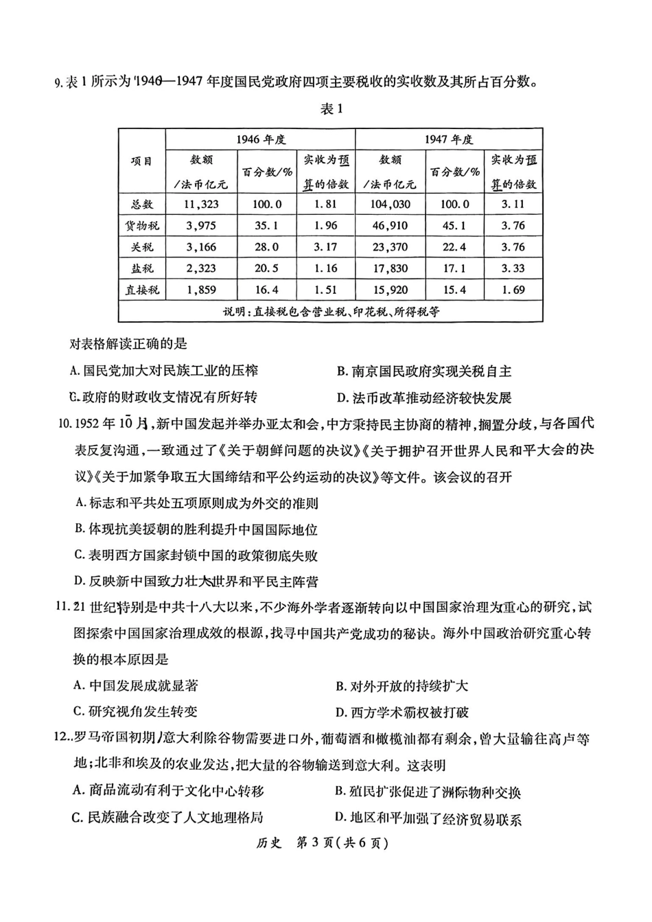 2026届广东茂名市高州市高三上学期一模历史试卷.pdf_第3页