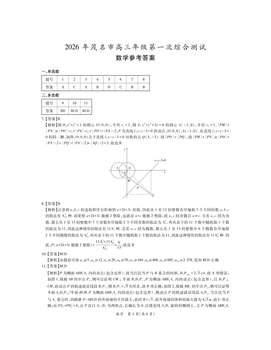 2026届广东茂名市高州市高三上学期一模数学答案.pdf_第1页
