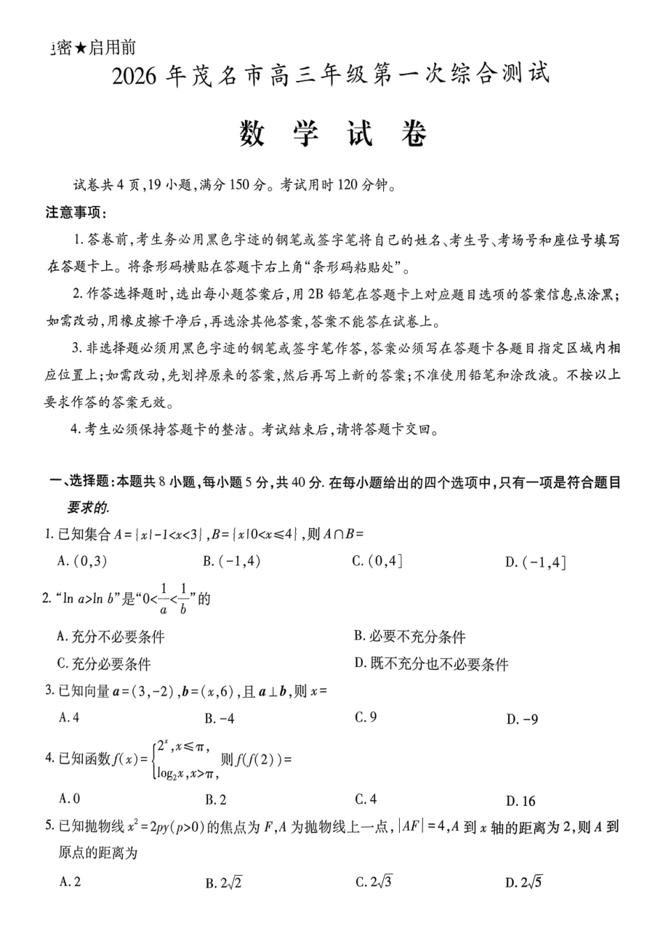 2026届广东茂名市高州市高三上学期一模数学试卷.pdf_第1页