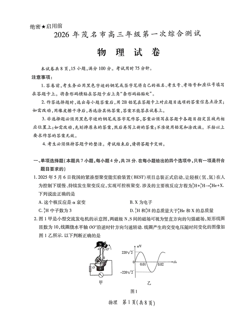 2026届广东茂名市高州市高三上学期一模物理试卷.pdf_第1页