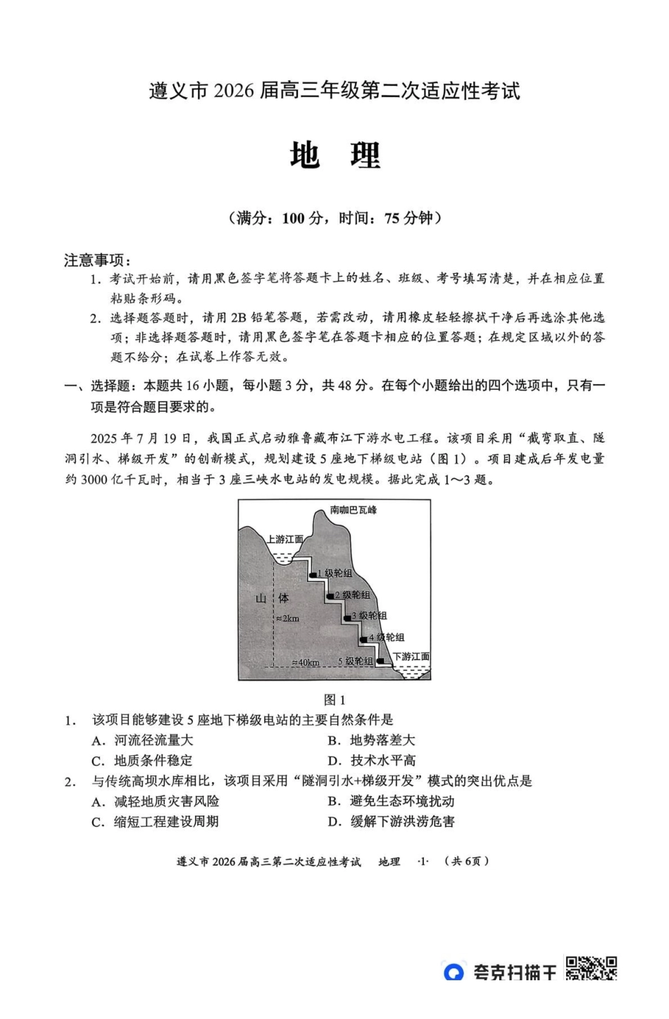 2026届贵州遵义市高三上学期第二次适应性考试地理试题.pdf_第1页