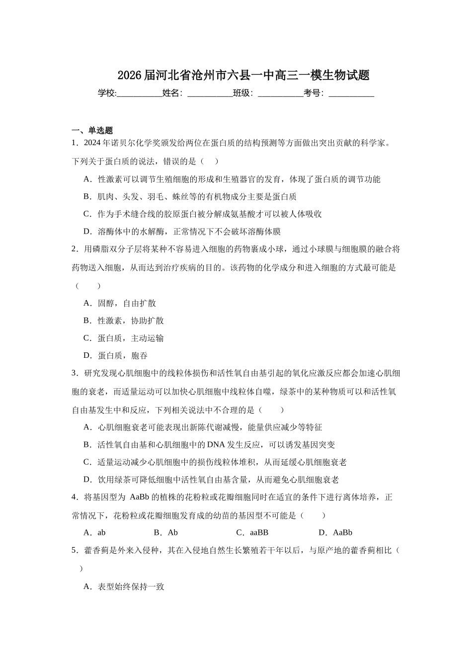 2026届河北沧州市六县一中高三一模生物试题生物+解析答案.docx_第1页