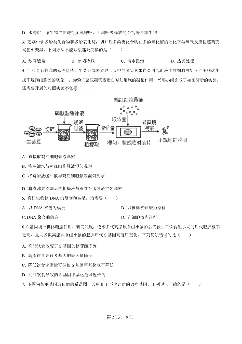 2026届云南高三模拟预测生物试题（原卷版）.pdf_第2页