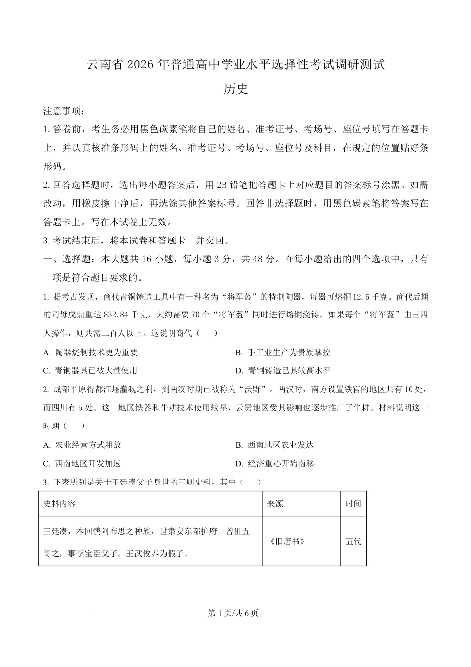 2026届云南高三上学期调研考试历史试题(原卷版).pdf_第1页