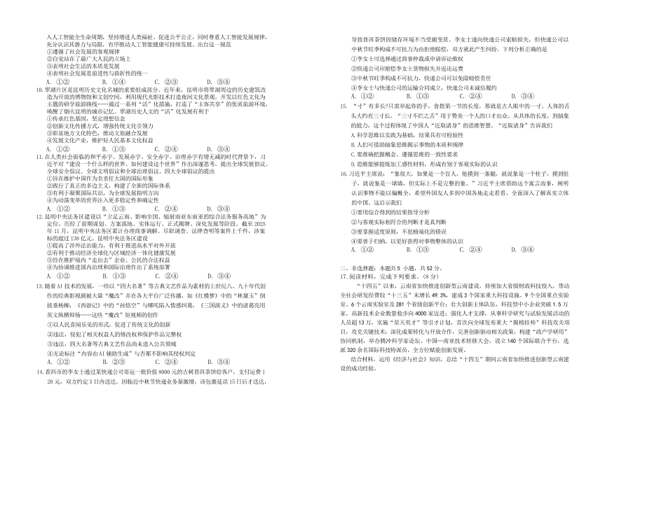 2026届云南昆明市普通高中高三摸底测试政治试卷试卷.pdf_第2页