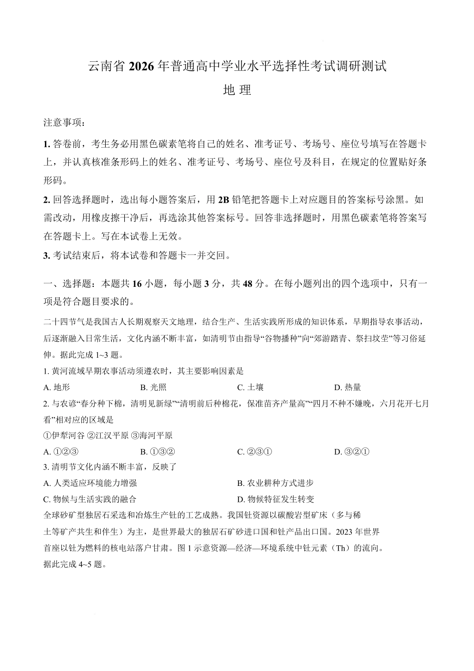 2026届云南普通高中学业水平选择性考试调研测试地理试题含答案.pdf_第1页