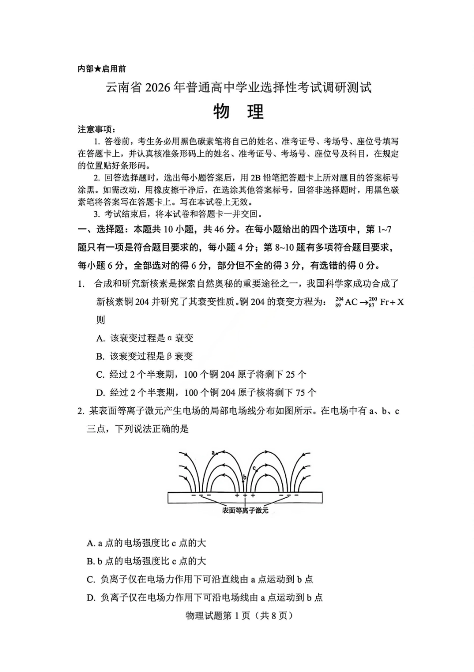 2026届云南普通高中学业水平选择性考试调研测试物理试题.pdf_第1页