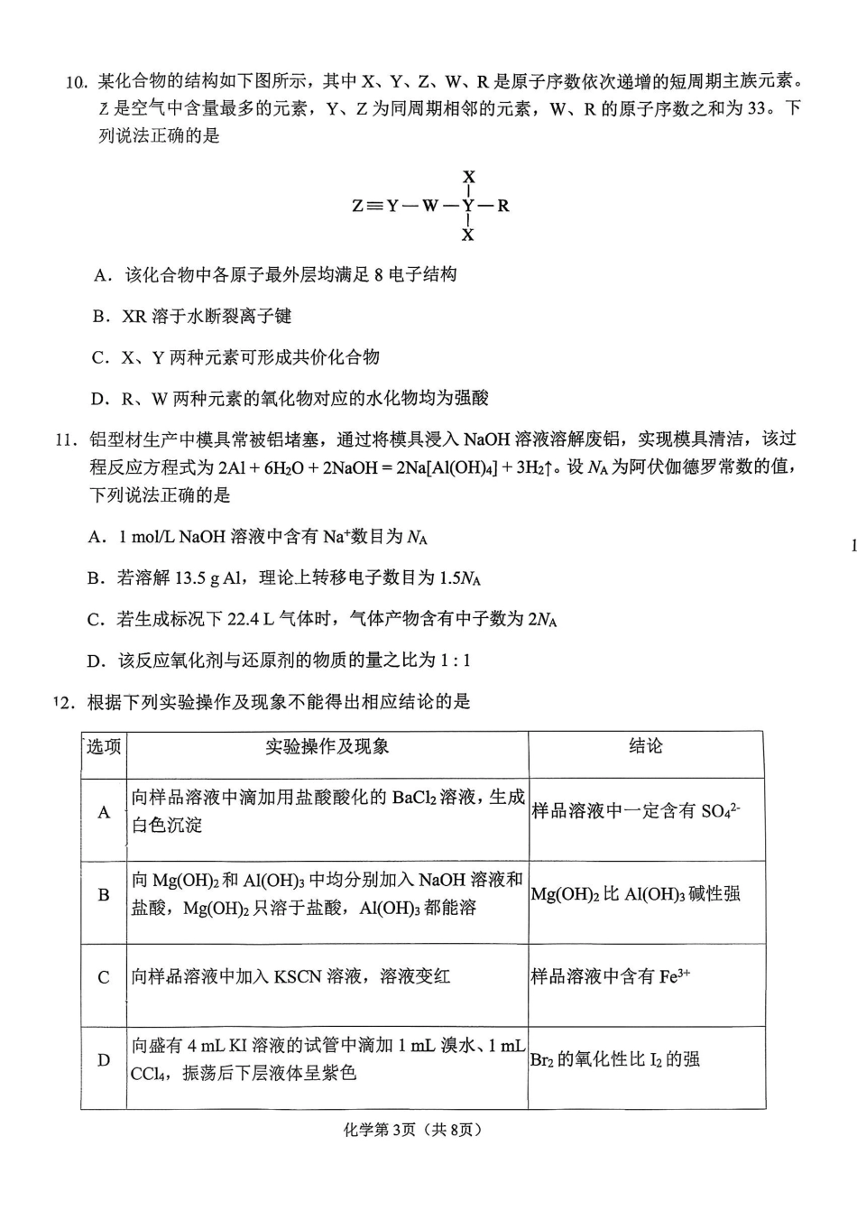 2026辽宁鞍山高一上学期1月期末化学试卷+答案.pdf_第3页