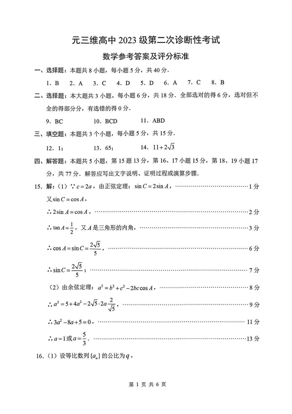 2026绵阳二诊数学B卷答案.pdf_第1页
