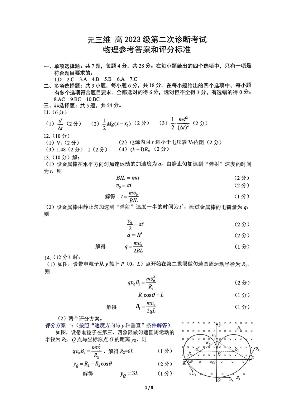 2026绵阳二诊物理B卷答案.pdf_第1页