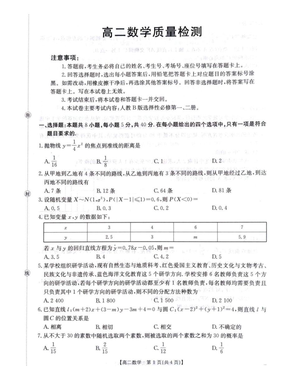 2026年1月22日辽阳市高二期末考试数学.pdf_第1页