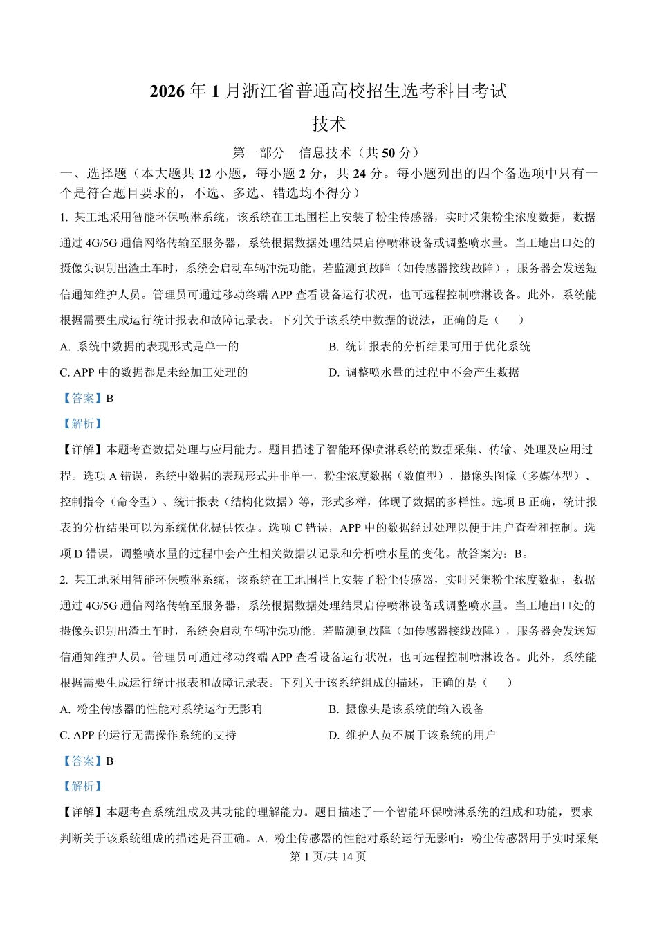 2026年1月浙江信息技术高考选考真题(解析版).pdf_第1页