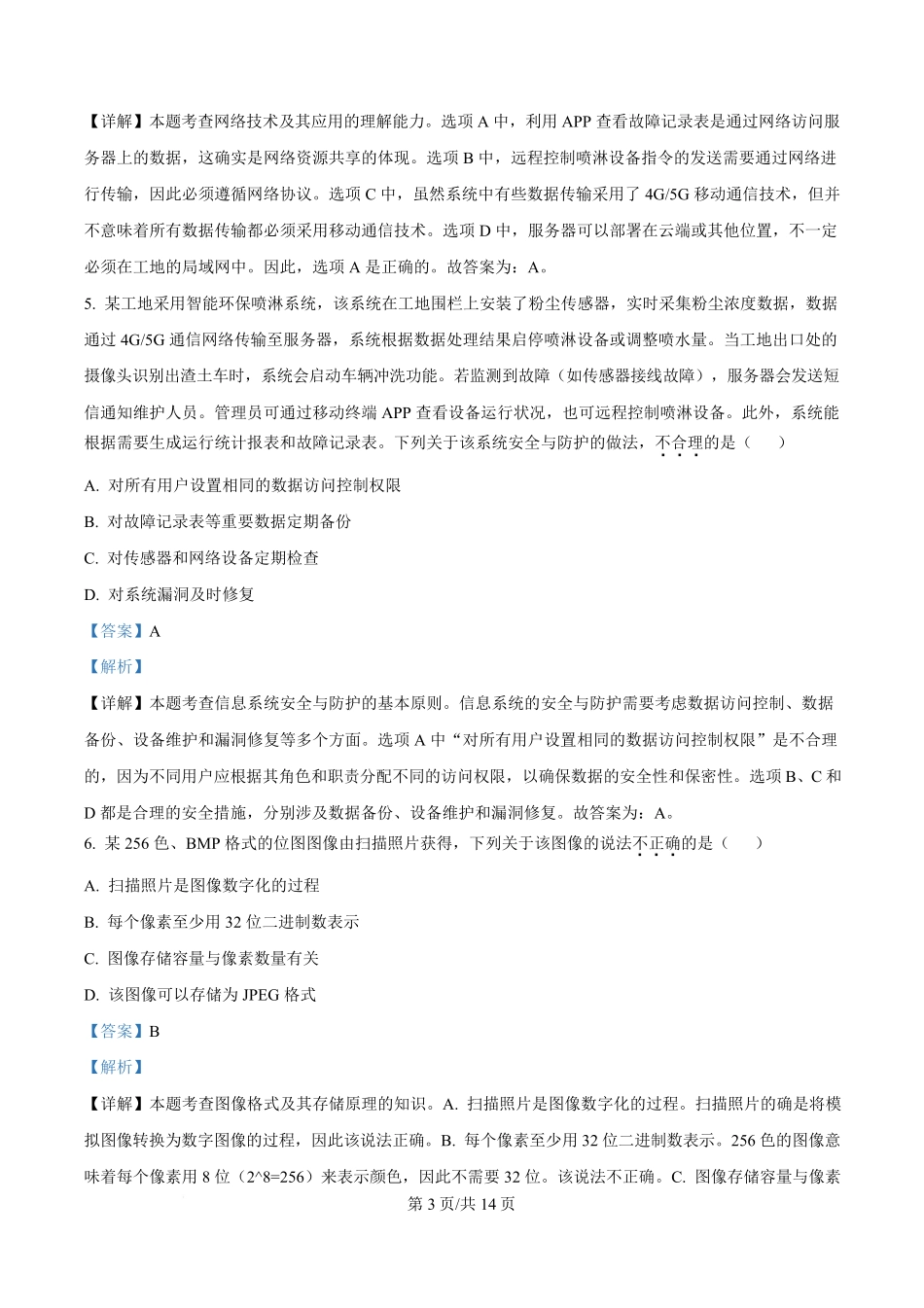 2026年1月浙江信息技术高考选考真题(解析版).pdf_第3页