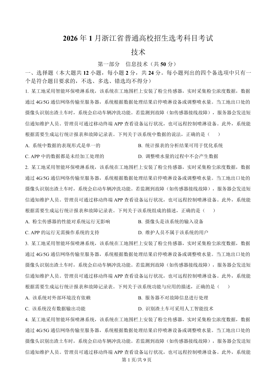 2026年1月浙江信息技术高考选考真题(原卷版).pdf_第1页