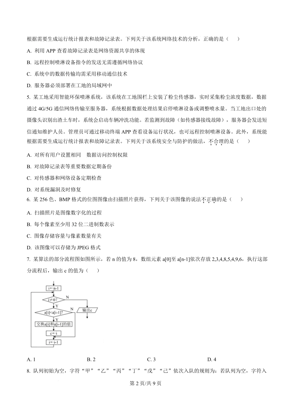 2026年1月浙江信息技术高考选考真题(原卷版).pdf_第2页