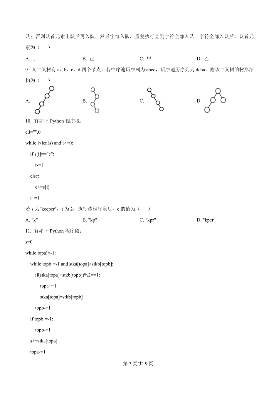 2026年1月浙江信息技术高考选考真题(原卷版).pdf_第3页