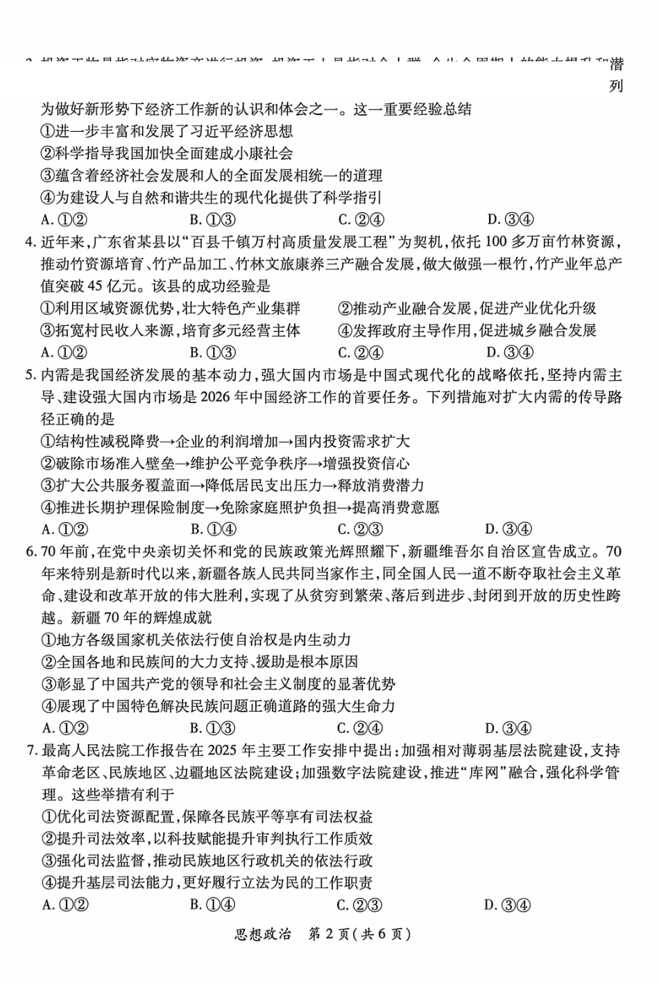 2026年广东茂名市高三年级第一次综合测试思想政治试题.pdf_第2页