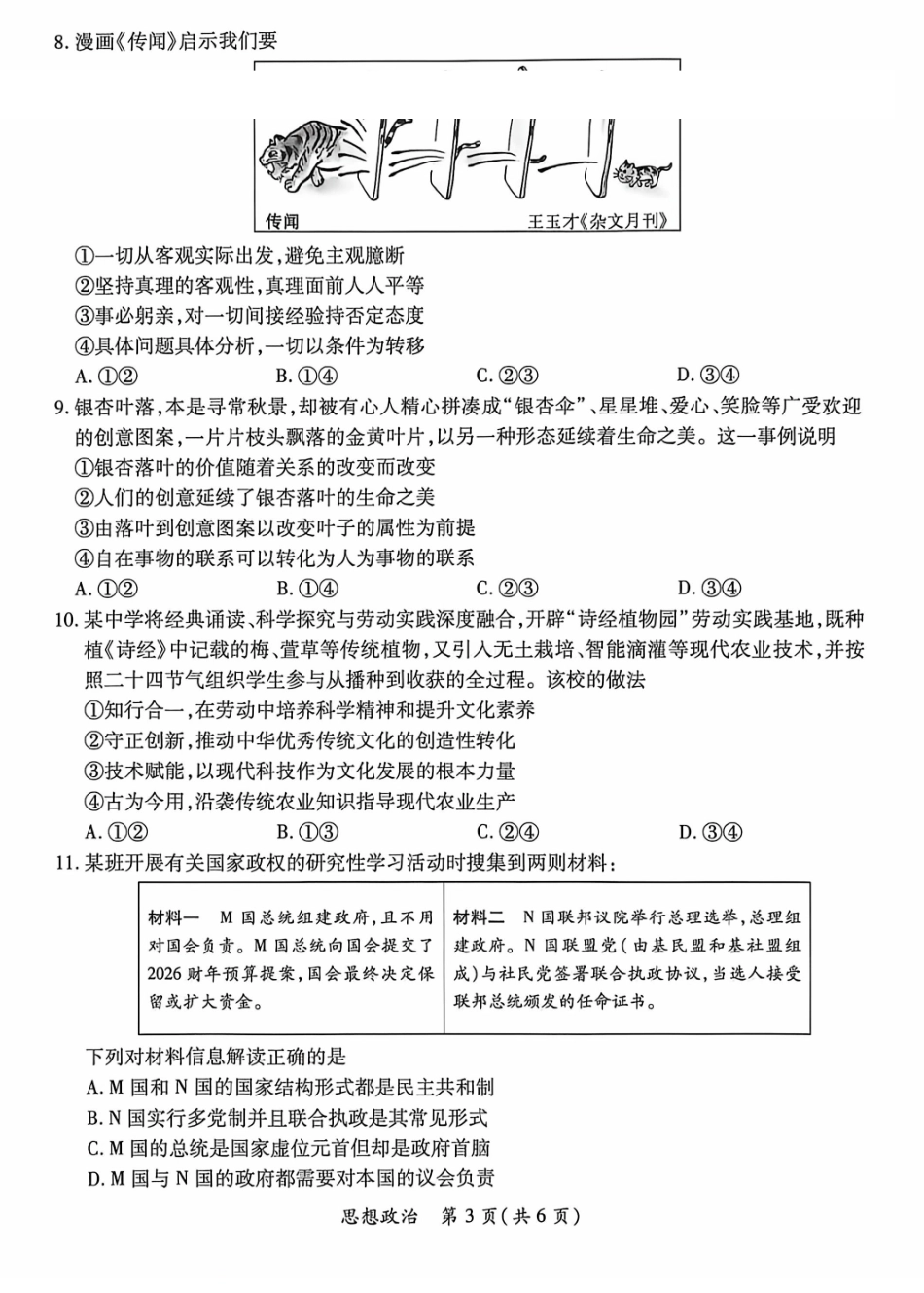 2026年广东茂名市高三年级第一次综合测试思想政治试题.pdf_第3页