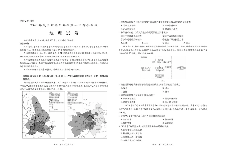 2026年茂名市高三年级第一次综合测试地理.pdf_第1页