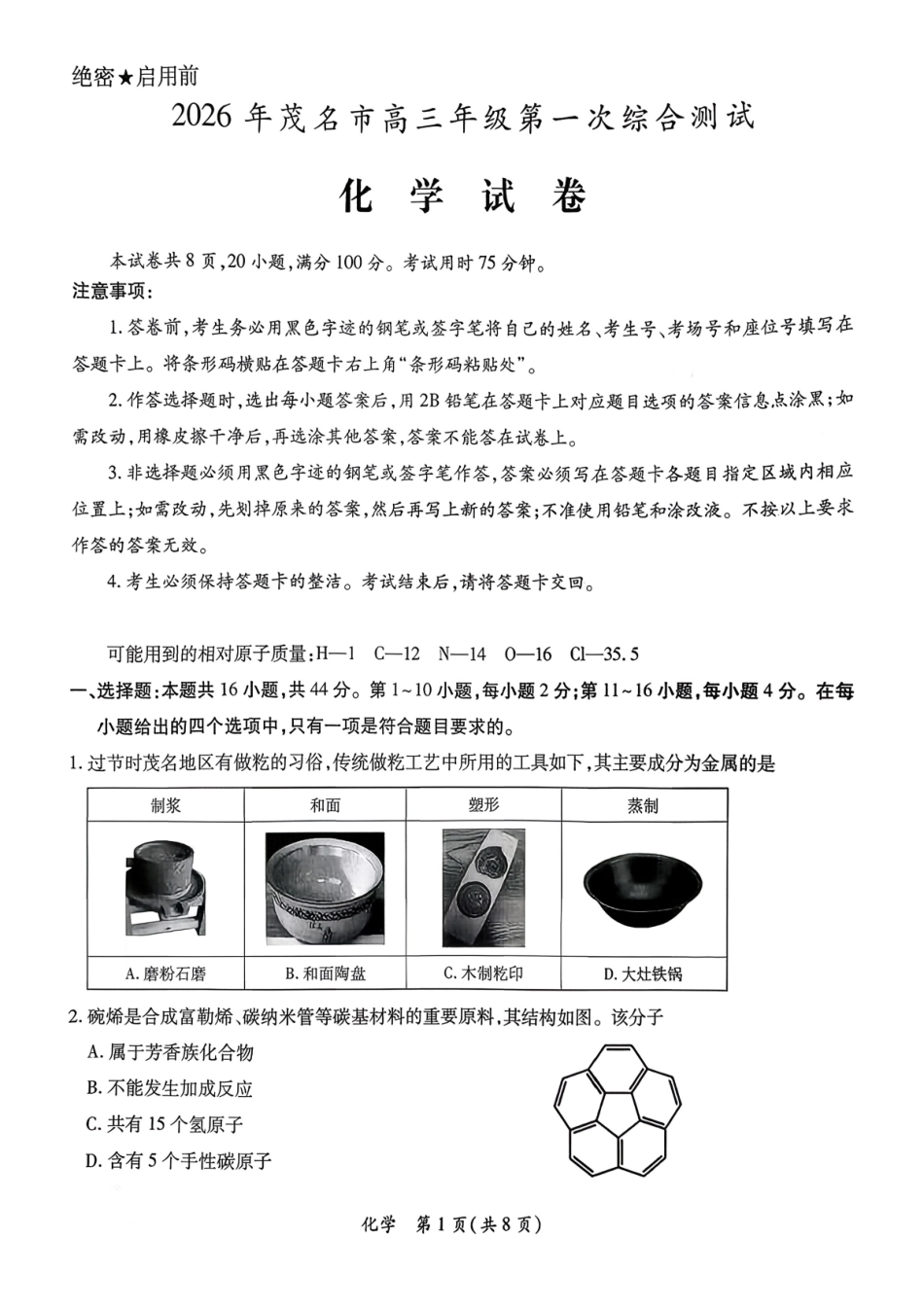 2026年茂名市高三年级第一次综合测试化学.pdf_第1页
