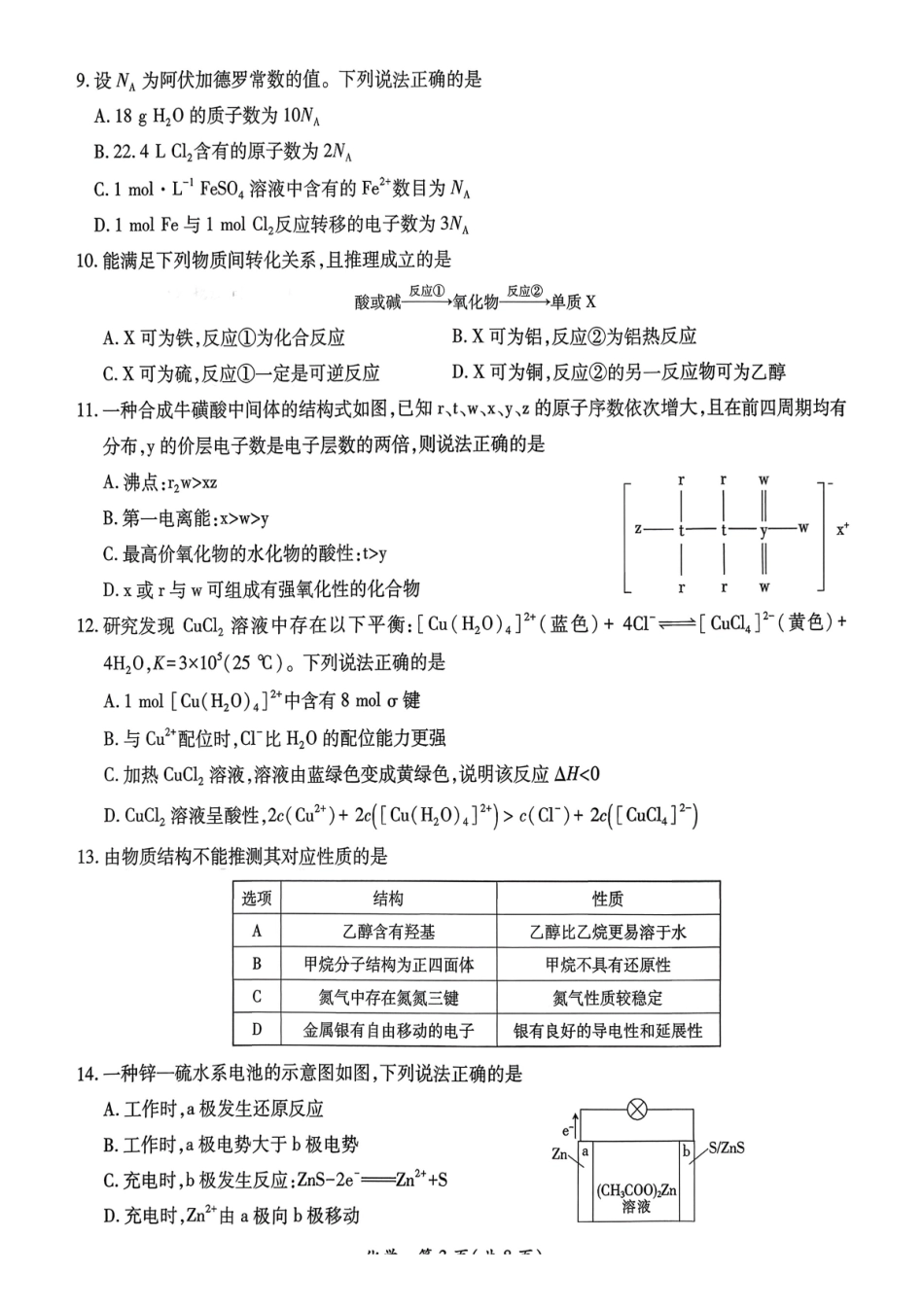 2026年茂名市高三年级第一次综合测试化学.pdf_第3页