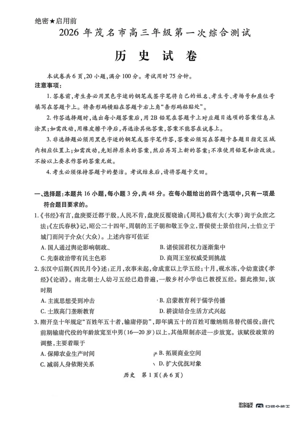 2026年茂名市高三年级第一次综合测试历史.pdf_第1页