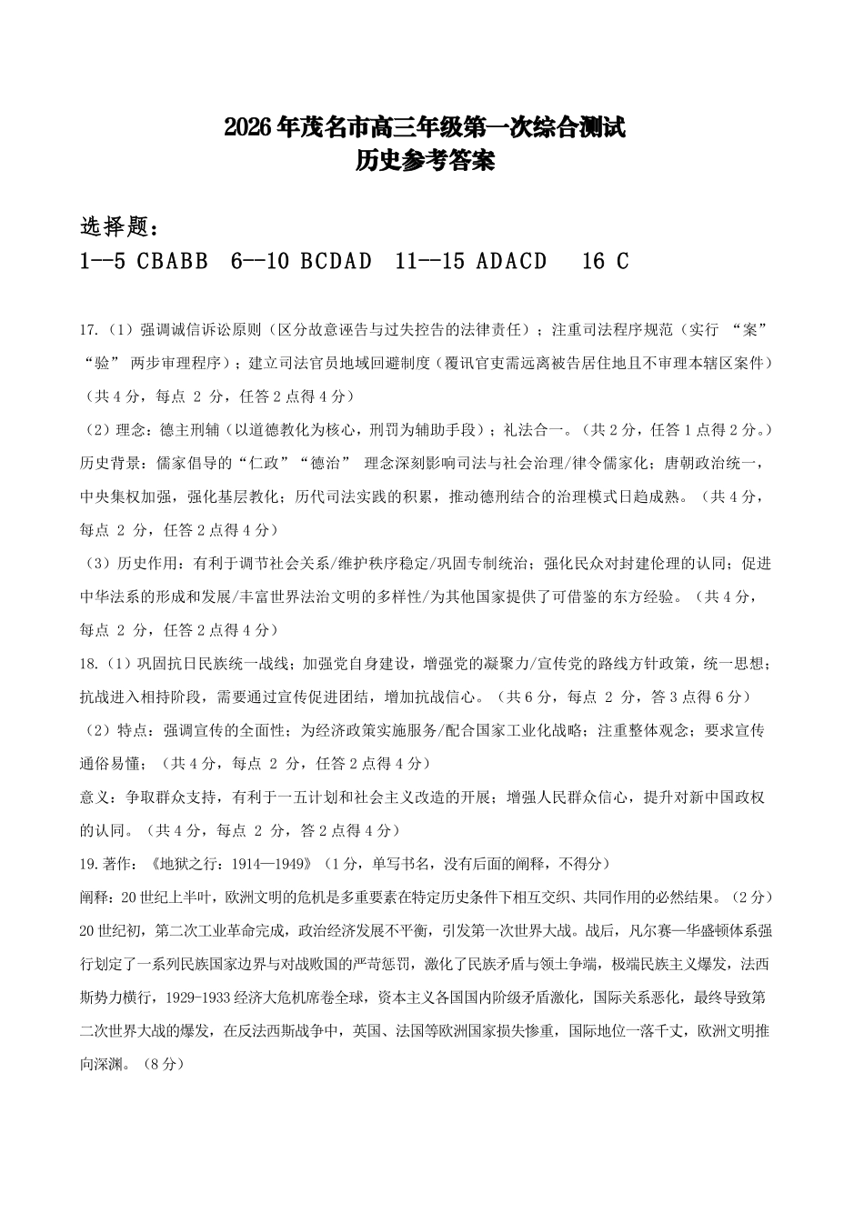 2026年茂名市高三年级第一次综合测试历史参考答案.pdf_第1页