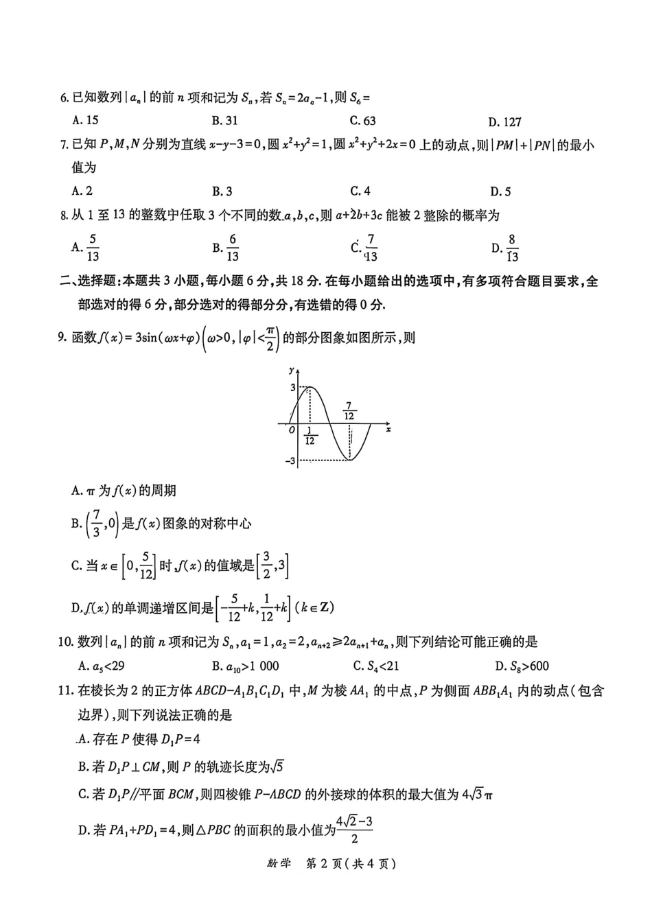 2026年茂名市高三年级第一次综合测试数学.pdf_第3页