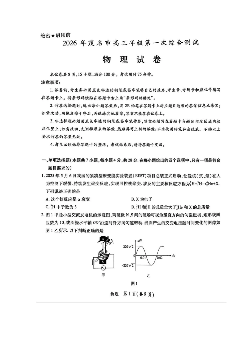 2026年茂名市高三年级第一次综合测试物理.pdf_第1页