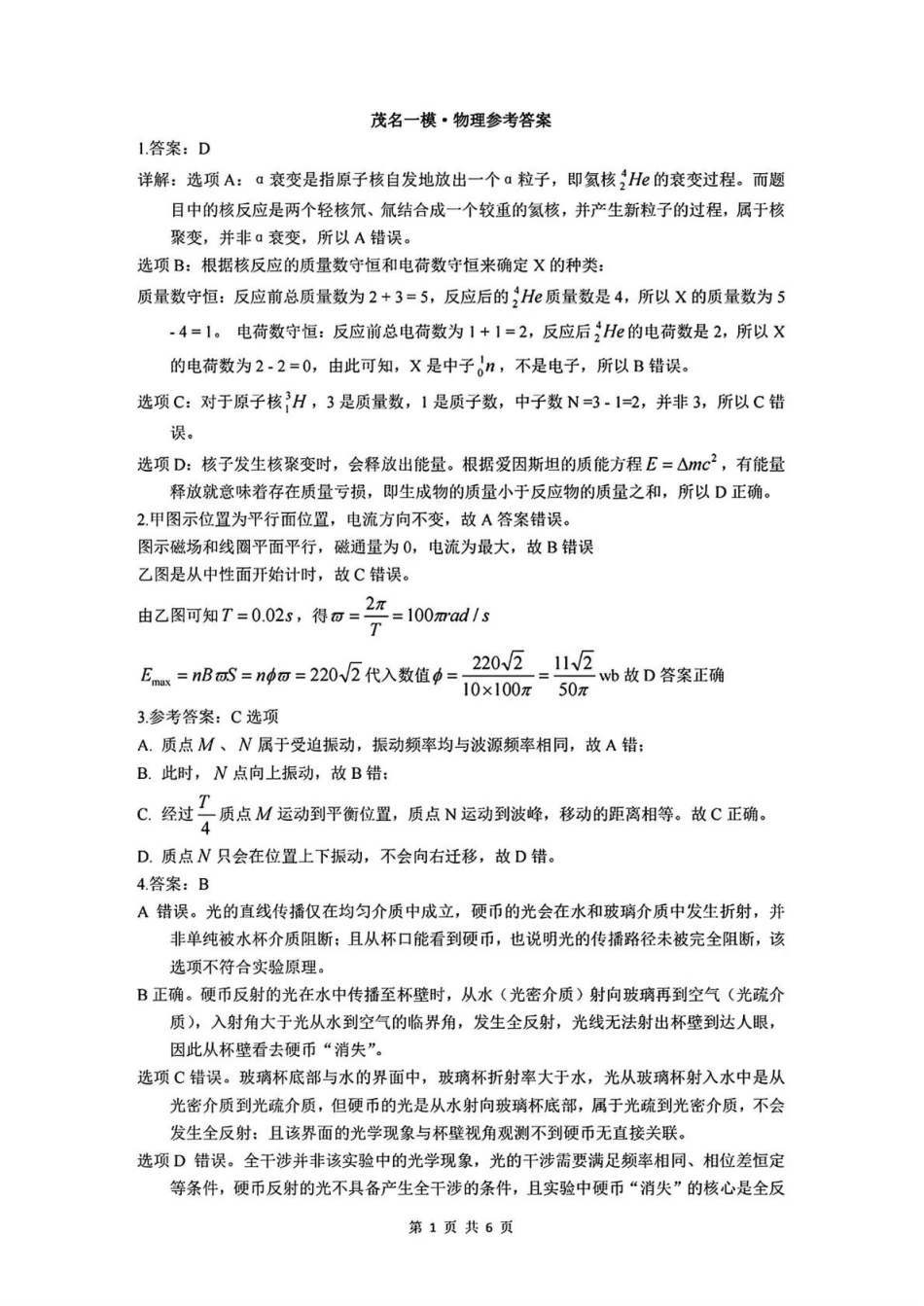 2026年茂名市高三年级第一次综合测试物理答案.pdf_第1页