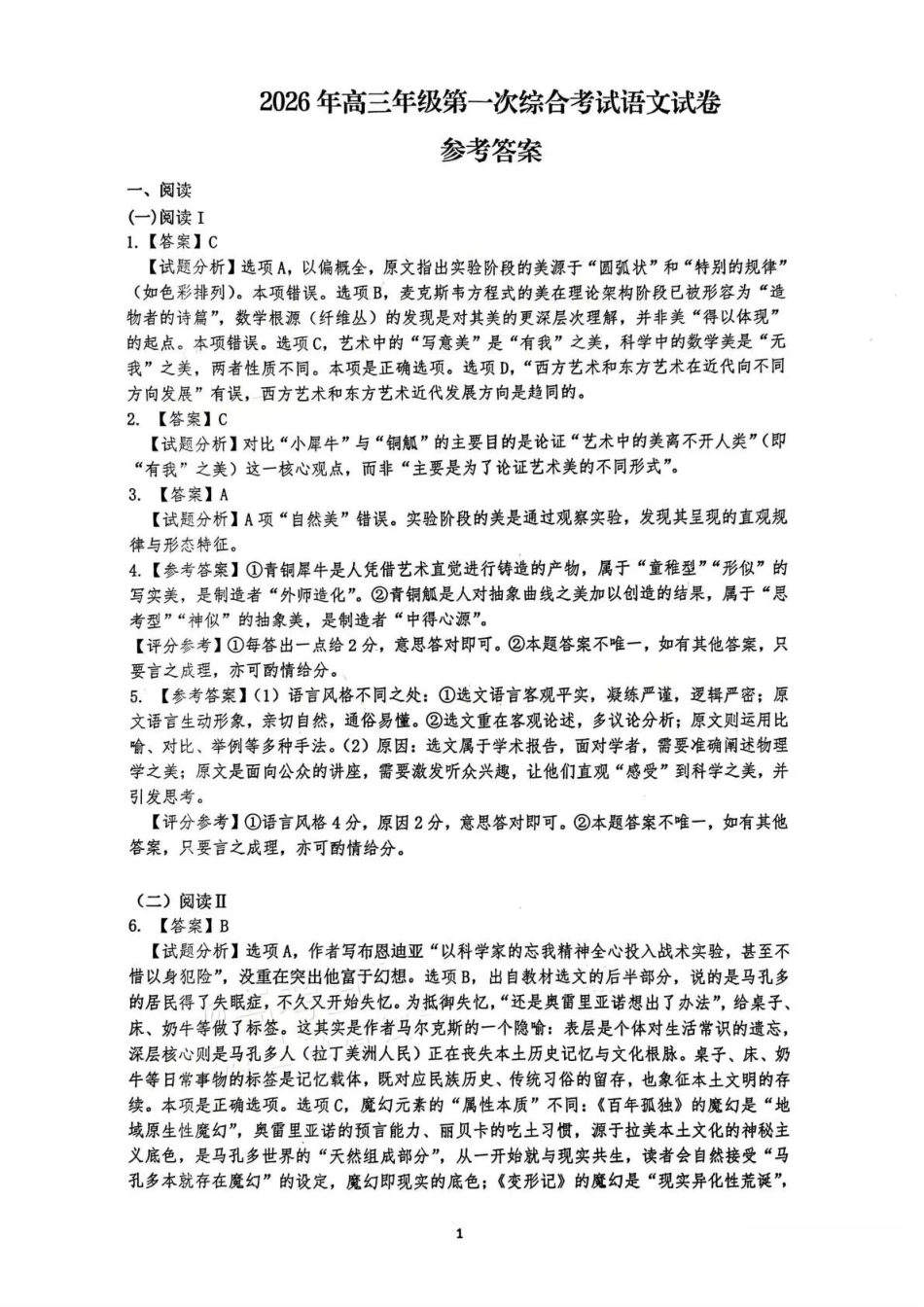 2026年茂名市高三年级第一次综合测试语文答案.pdf_第1页