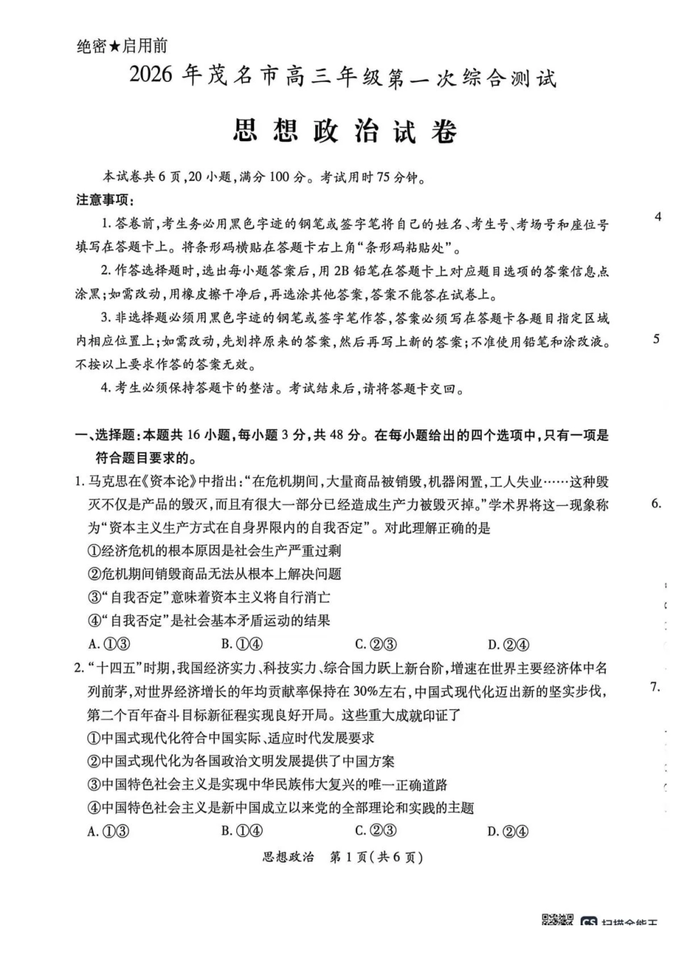 2026年茂名市高三年级第一次综合测试政治.pdf_第1页