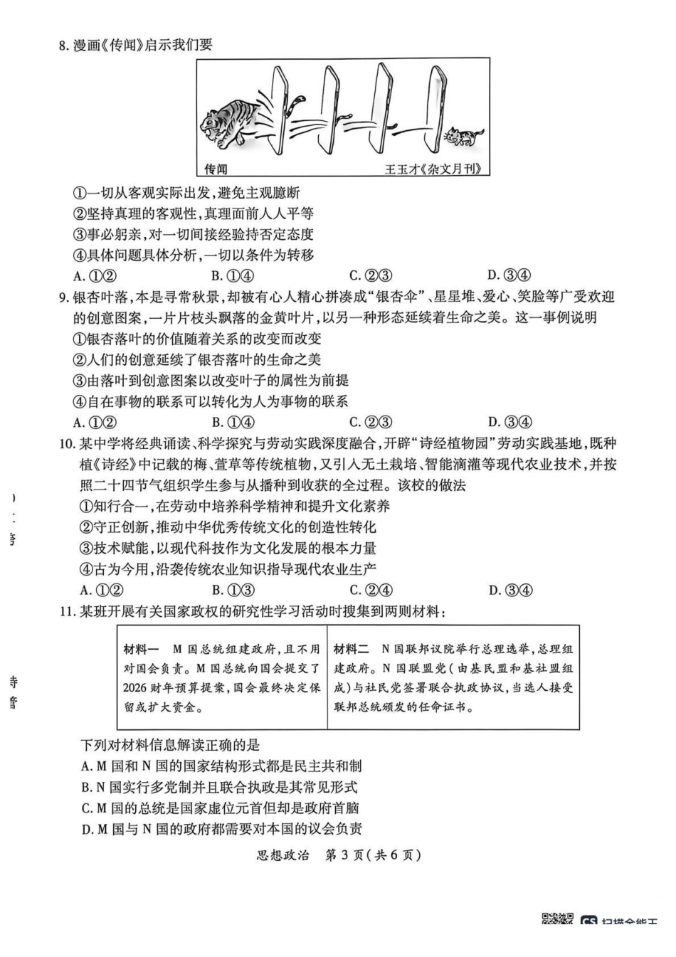 2026年茂名市高三年级第一次综合测试政治.pdf_第3页
