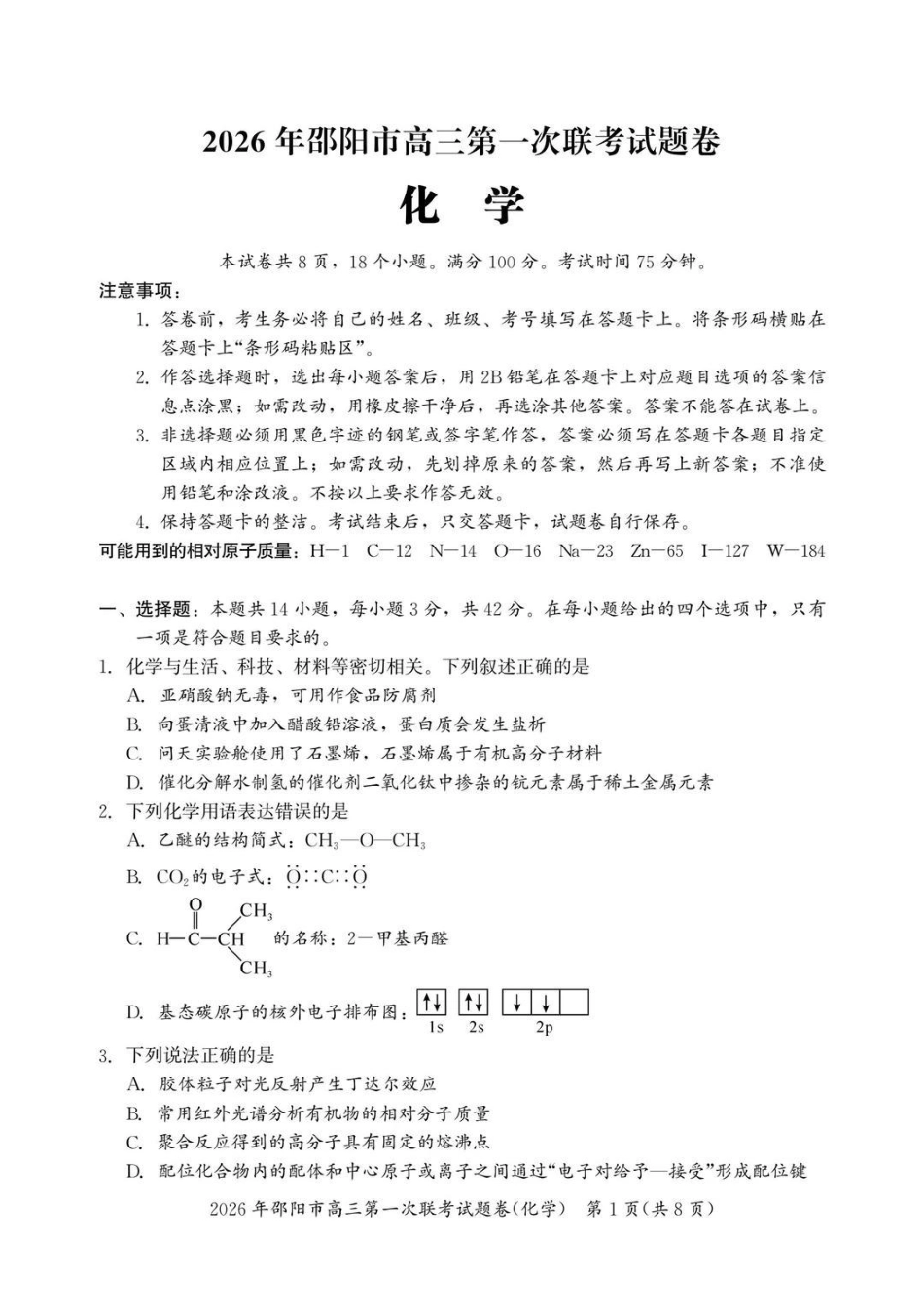 2026年邵阳市高三第一次联考化学+答案.pdf_第1页