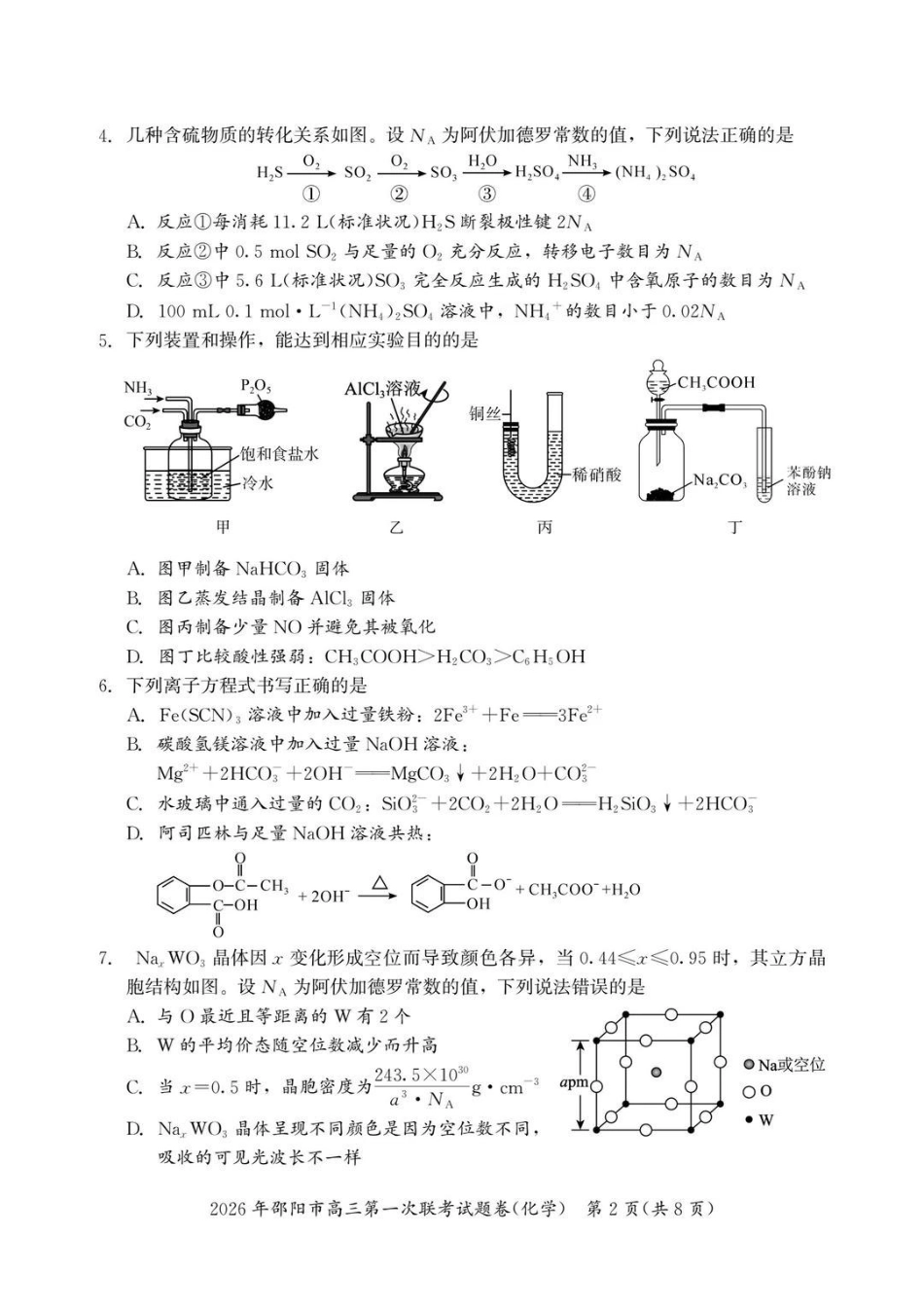 2026年邵阳市高三第一次联考化学+答案.pdf_第2页