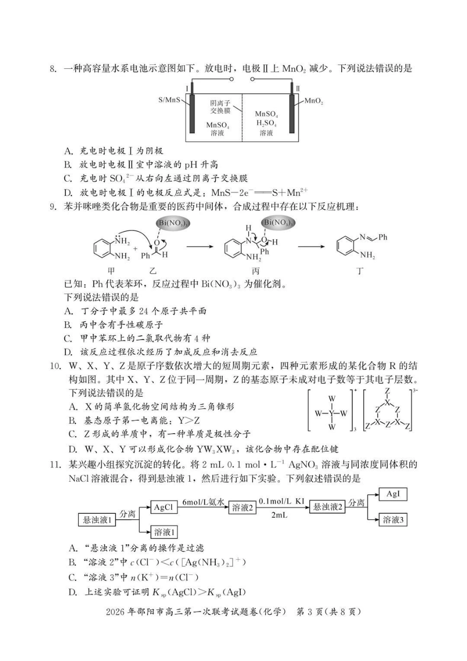 2026年邵阳市高三第一次联考化学+答案.pdf_第3页