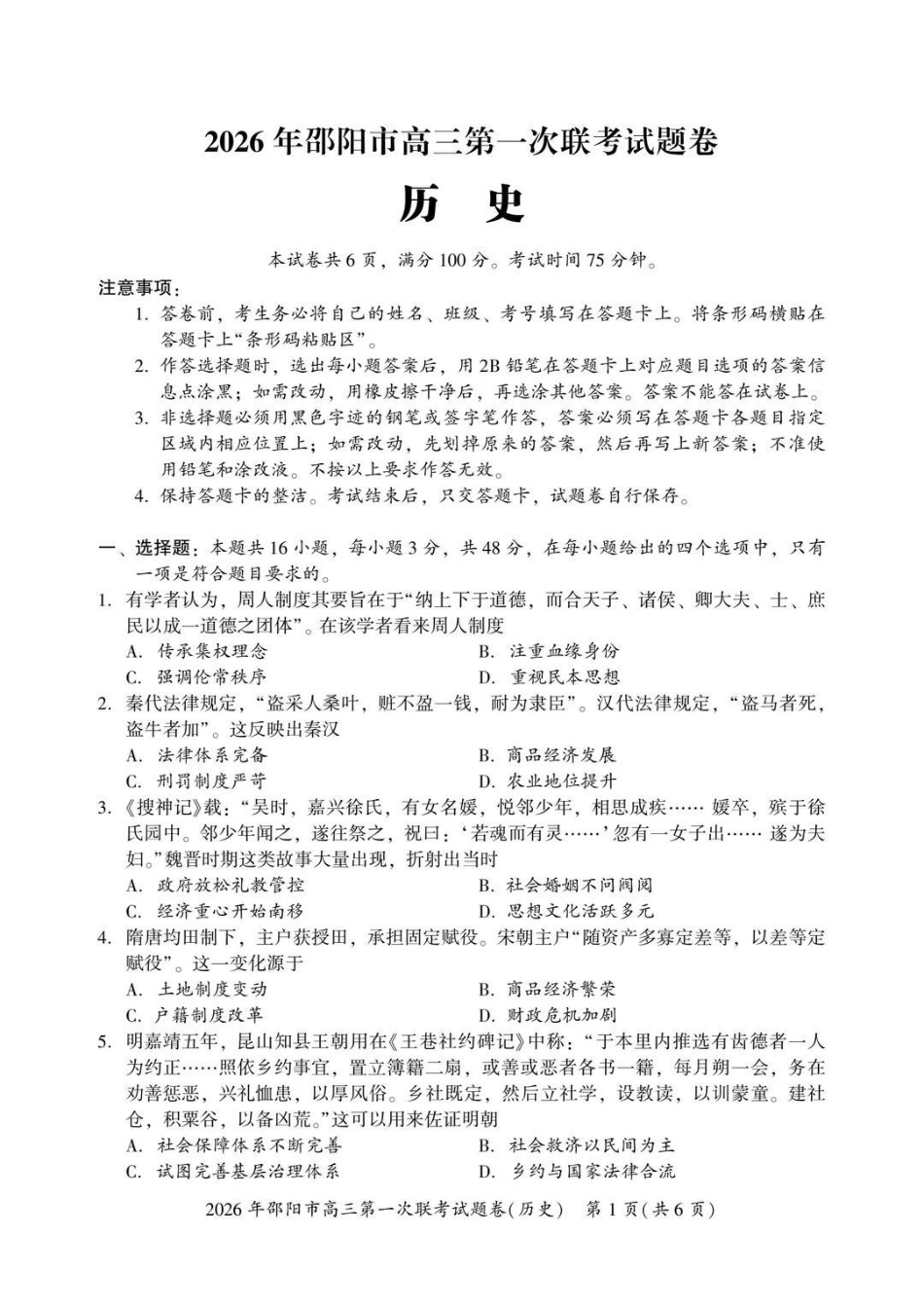 2026年邵阳市高三第一次联考历史+答案.pdf_第1页