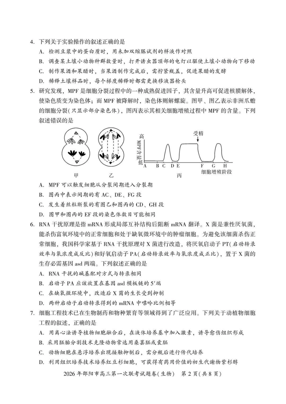 2026年邵阳市高三第一次联考生物+答案.pdf_第2页