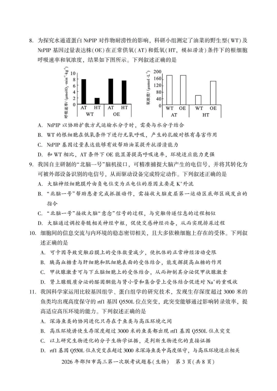 2026年邵阳市高三第一次联考生物+答案.pdf_第3页