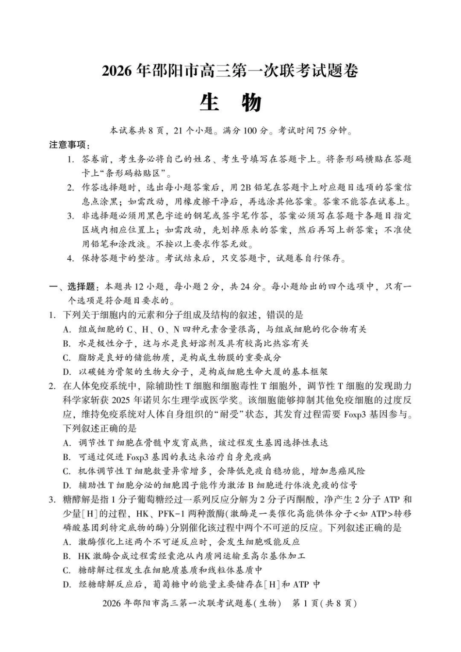 2026年邵阳市高三第一次联考生物+答案-3425a6d29ec6.pdf_第1页